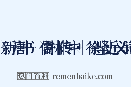 新唐书·儒林传中·徐坚近义词是什么意思的图片